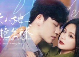 新版 离婚后她惊艳了世界