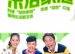 乐活家庭,构建和谐生活新篇章