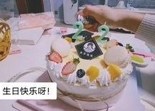 三个生日,共赴时光之旅