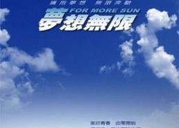 梦想无限,探索无限可能的未来世界