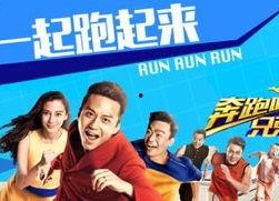 奔跑吧兄弟 第三季,欢乐竞技，兄弟情深再续传奇