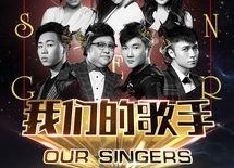 我们的歌手2015,音乐传奇的璀璨之夜