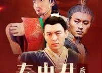 春申君后传,传奇落幕，英雄再起