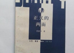 正义的两面,探讨正义的双重面相