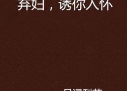 引你入怀（诱你入怀）,探寻情感陷阱的甜蜜诱惑