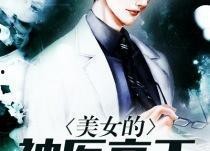 神医追凶,悬案背后的医术与智慧较量